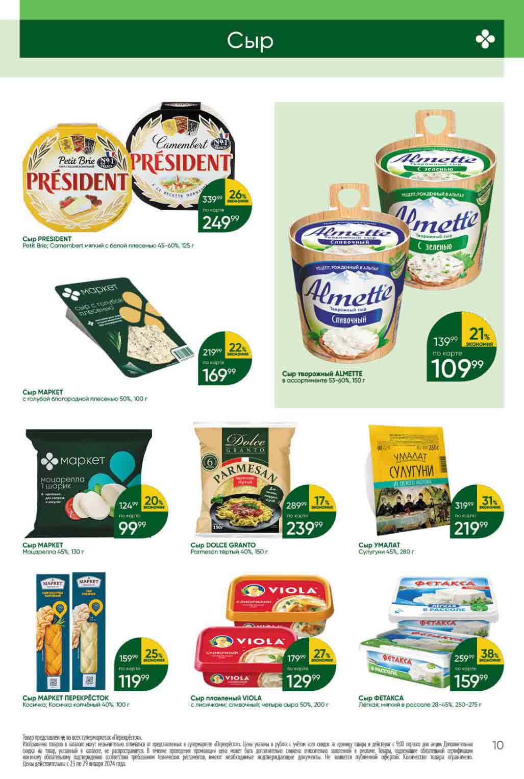 сыр фетакса -38% за 159.9 рублей